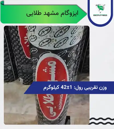 قیمت ایزوگام مشهد طلایی | انبار رایگان + ضمانت کیفیت